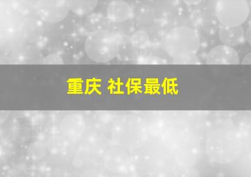 重庆 社保最低